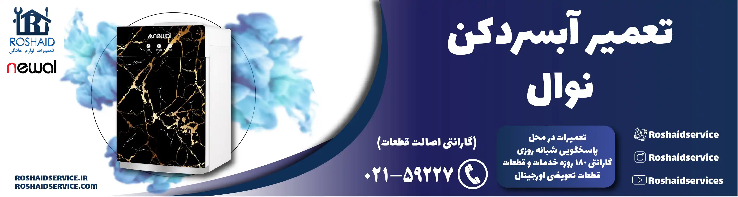 تعمیر آبسردکن نوال در تهران
